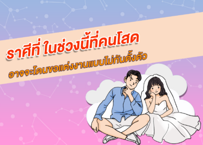 ราศีที่ คนโสดอาจจะโดนขอแต่งงานแบบไม่ทันตั้งตัว