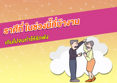 ราศีที่ ในช่วงนี้ที่บ้างานเกินไปจนทำให้รักพัง