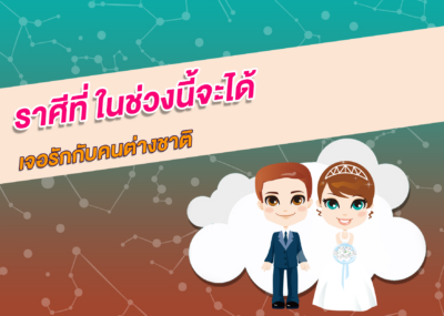 ราศีที่ ในช่วงนี้จะได้เจอรักกับคนต่างชาติ
