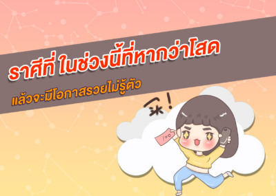 ราศีที่ ในช่วงนี้ที่หากว่าโสดแล้วจะมีโอกาสรวยไม่รู้ตัว