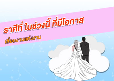 ราศีที่ ในช่วงนี้ ที่มีโอกาสเลื่อนงานแต่งงาน