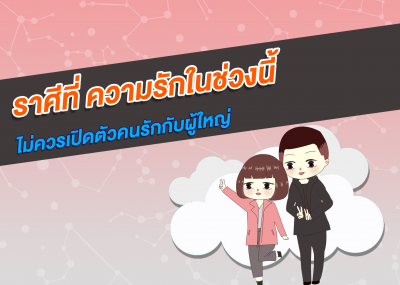 ราศีที่ ความรักในช่วงนี้ไม่ควรเปิดตัวคนรักกับผู้ใหญ่