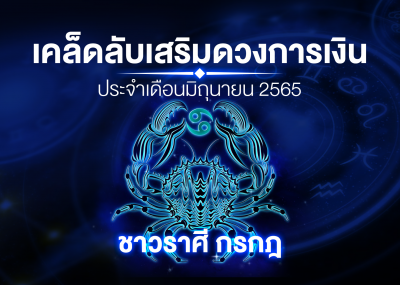 เคล็ดลับเสริมดวงการเงินชาวราศี กรกฎ ประจำเดือนมิถุนายน 2567