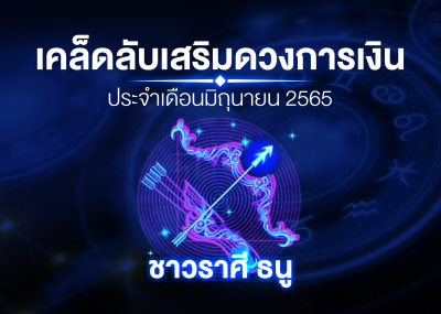 เคล็ดลับเสริมดวงการเงินชาวราศี ธนู ประจำเดือนมิถุนายน 2567