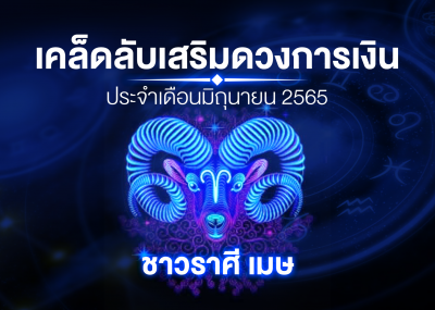 เคล็ดลับเสริมดวงการเงินชาวราศี เมษ ประจำเดือนมิถุนายน 2567