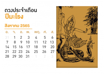 เดือนสิงหาคม คนที่เกิดปีมะโรง 2567