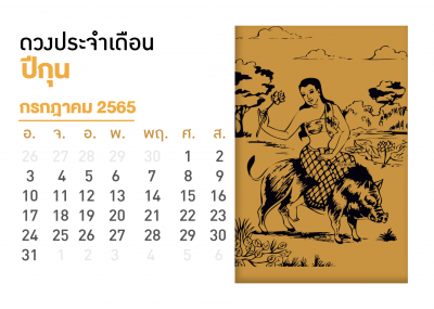 เดือนกรกฎาคม คนที่เกิดปีกุน 567