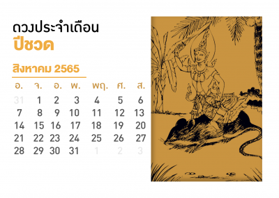 เดือนสิงหาคม คนที่เกิดปีชวด 2567