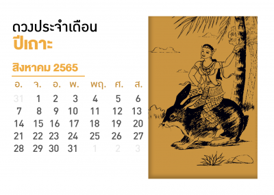 เดือนสิงหาคม คนที่เกิดปีเถาะ 2567