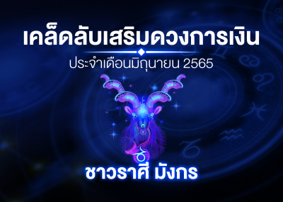 เคล็ดลับเสริมดวงการเงินชาวราศี มังกร ประจำเดือนมิถุนายน 2567