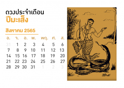 เดือนสิงหาคม คนที่เกิดปีมะเส็ง 2567
