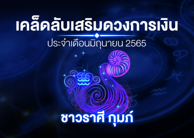 เคล็ดลับเสริมดวงการเงินชาวราศี กุมภ์ ประจำเดือนมิถุนายน 2567