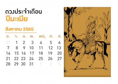 เดือนสิงหาคม คนที่เกิดปีมะเมีย 2567