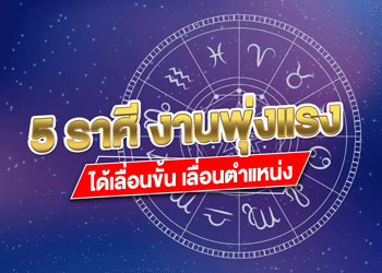 5 ราศี งานพุ่งแรง ได้เลื่อนขั้น เลื่อนตำแหน่ง