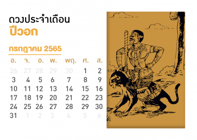 เดือนกรกฎาคม คนที่เกิดปีวอก 2567