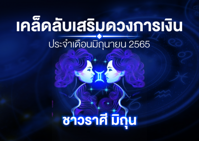 เคล็ดลับเสริมดวงการเงินชาวราศี มิถุน ประจำเดือนมิถุนายน 2567