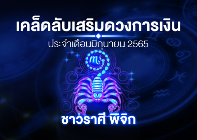 เคล็ดลับเสริมดวงการเงินชาวราศี พิจิก ประจำเดือนมิถุนายน 2567