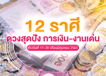 6 ราศี ดวงสุดปัง การเงิน-งานเด่น