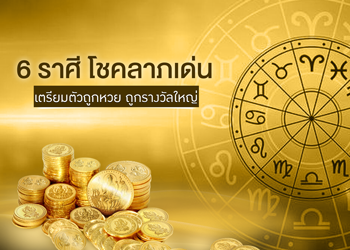 6 ราศี โชคลาภเด่น รวยแน่!!