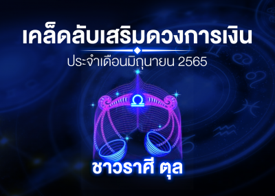 เคล็ดลับเสริมดวงการเงินชาวราศี ตุล ประจำเดือนมิถุนายน 2567