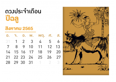 เดือนสิงหาคม คนที่เกิดปีฉลู 2567