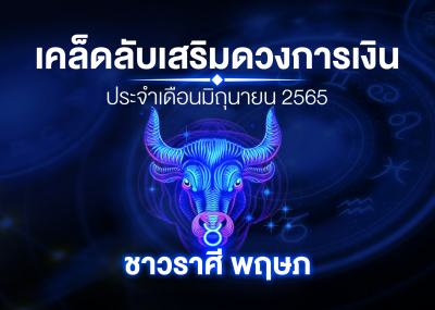 เคล็ดลับเสริมดวงการเงินชาวราศี พฤษภ ประจำเดือนมิถุนายน 2567