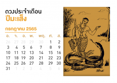 เดือนกรกฎาคม คนที่เกิดปีมะเส็ง 2567