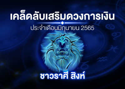 เคล็ดลับเสริมดวงการเงินชาวราศี สิงห์ ประจำเดือนมิถุนายน 2567
