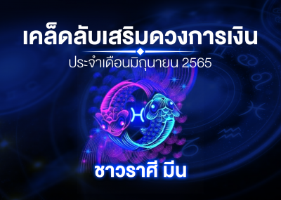 เคล็ดลับเสริมดวงการเงินชาวราศี มีน ประจำเดือนมิถุนายน 2567