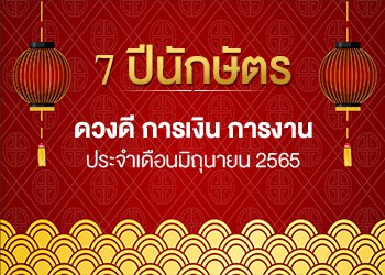 7 ปีนักษัตร ดวงดี ประจำเดือนมิถุนายน 2567