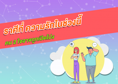 ราศีที่ ความรักในช่วงนี้คน 2 ใจอาจถูกเปิดโปง