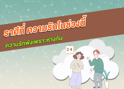 ราศีที่ ความรักในช่วงนี้ความรักพังเพราะห่างกัน