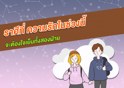 ราศีที่ ความรักในช่วงนี้จะต้องใจเย็นทั้งสองฝ่าย