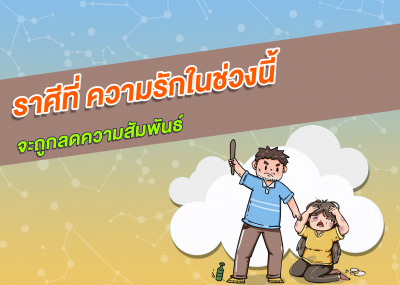 ราศีที่ ความรักในช่วงนี้จะถูกลดความสัมพันธ์