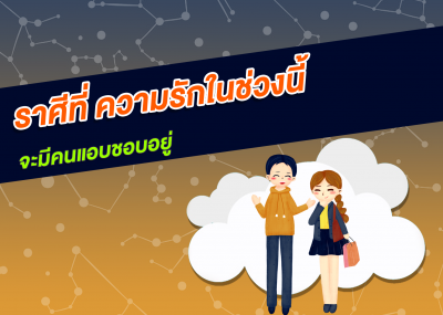 ราศีที่ ความรักในช่วงนี้จะมีคนแอบชอบอยู่