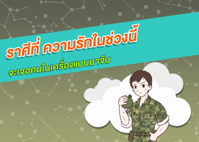 ราศีที่ ความรักในช่วงนี้จะเจอคนในเครื่องแบบมาจีบ