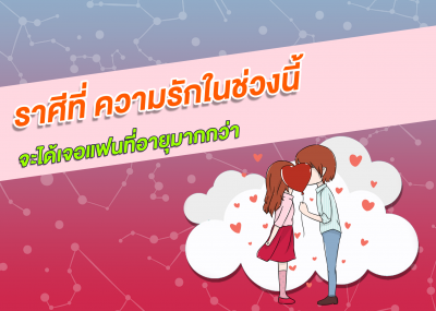 ราศีที่ ความรักในช่วงนี้จะได้เจอแฟนที่อายุมากกว่า