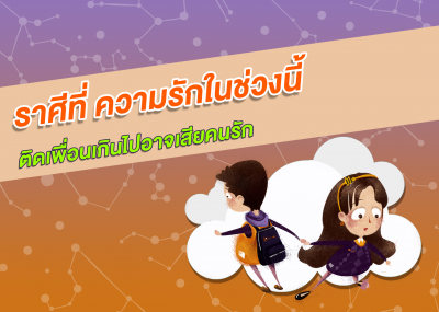 ราศีที่ ความรักในช่วงนี้ติดเพื่อนเกินไปอาจเสียคนรัก