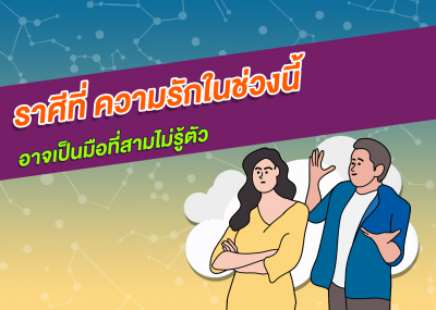 ราศีที่ ความรักในช่วงนี้อาจเป็นมือที่สามไม่รู้ตัว