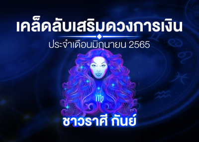 เคล็ดลับเสริมดวงการเงินชาวราศี กันย์ ประจำเดือนมิถุนายน 2567