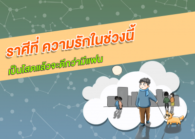 ราศีที่ ความรักในช่วงนี้เป็นโสดแล้วจะดีกว่ามีแฟน
