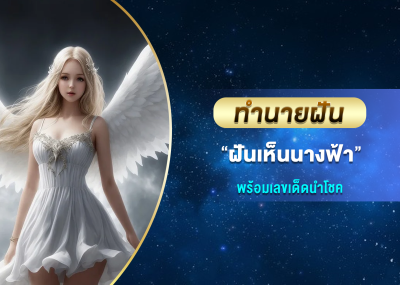 ทำนายฝัน ฝันเห็นนางฟ้า พร้อมเลขเด็ดนำโชค