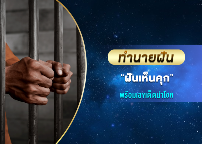 ทำนายฝัน ฝันเห็นคุก พร้อมเลขเด็ดนำโชค
