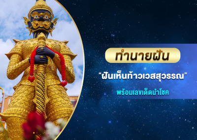 ทำนายฝัน ฝันเห็นท้าวเวสสุวรรณ พร้อมเลขเด็ดนำโชค
