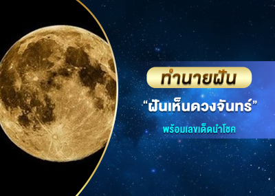 ทำนายฝัน ฝันเห็นดวงจันทร์ พร้อมเลขเด็ดนำโชค