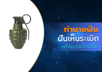 ทำนายฝัน ฝันเห็นระเบิด พร้อมเลขเด็ดนำโชค