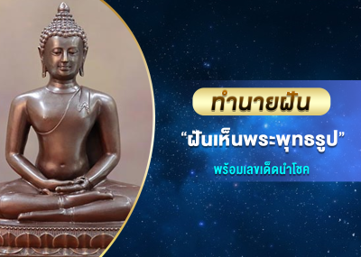 ทำนายฝัน ฝันเห็นพระพุทธรูป พร้อมเลขเด็ดนำโชค