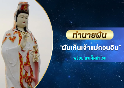 ทำนายฝัน ฝันเห็นเจ้าแม่กวนอิม พร้อมเลขเด็ดนำโชค