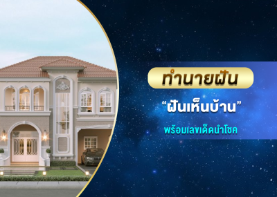 ทำนายฝัน ฝันเห็นบ้าน พร้อมเลขเด็ดนำโชค