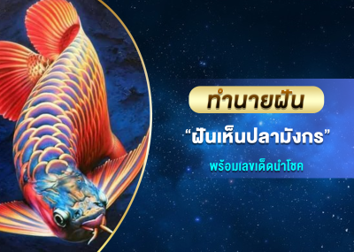 ทำนายฝัน ฝันเห็นปลามังกร พร้อมเลขเด็ดนำโชค